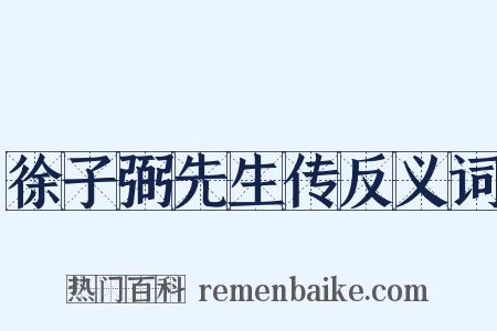 徐子弼先生传反义词是什么意思的图片